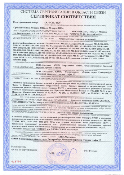 Сертификат Бустер ML-B8-PRO-800-2100-2600